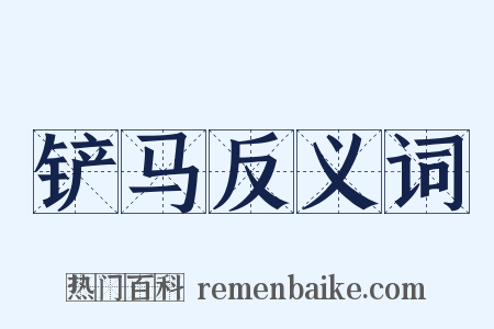 铲马反义词是什么意思的图片